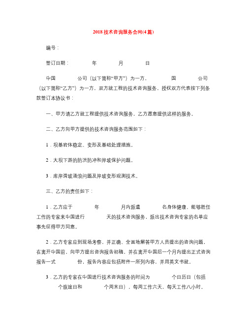 [标准合同]2018技术咨询服务合同(4篇)