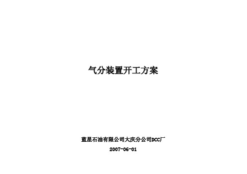 气分装置开工方案6