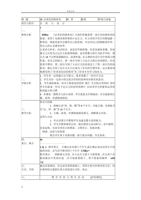 冀教版三年级上册会变色的报春花教学设计