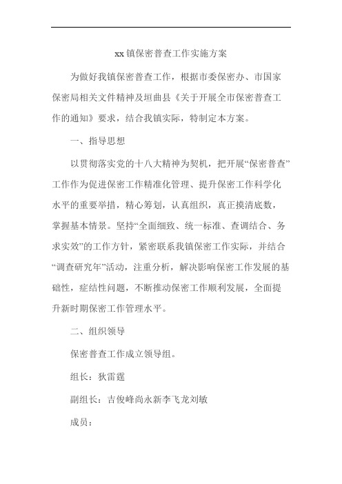 镇保密普查工作实施方案【最新】