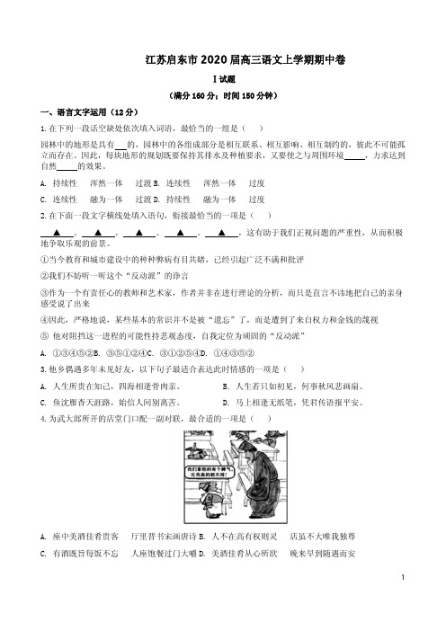 江苏启东市2020届高三语文上学期期中卷附答案解析