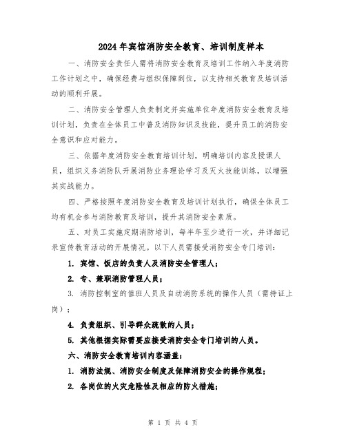 2024年宾馆消防安全教育、培训制度样本（三篇）