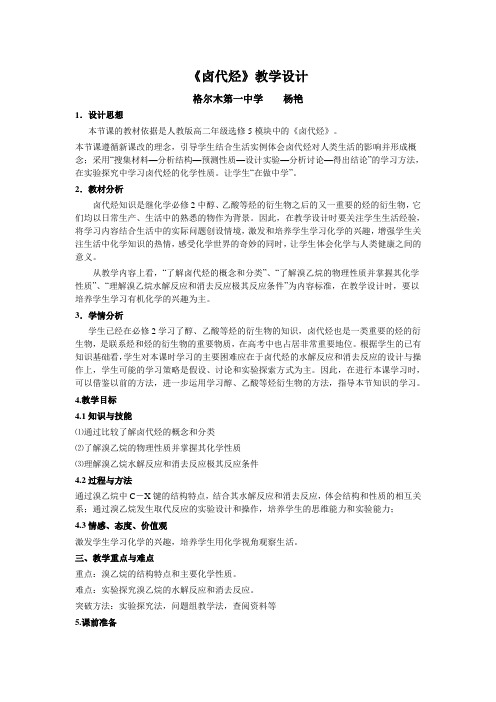 《卤代烃》教学设计
