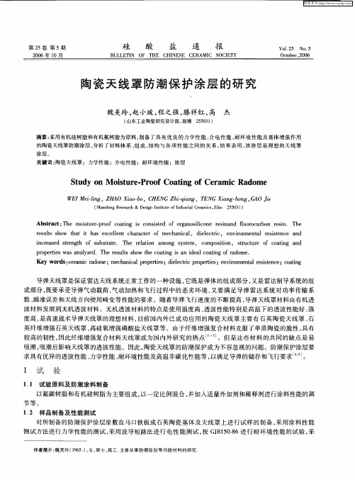 陶瓷天线罩防潮保护涂层的研究