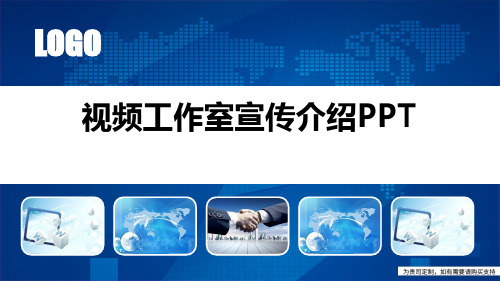 视频工作室宣传介绍PPT