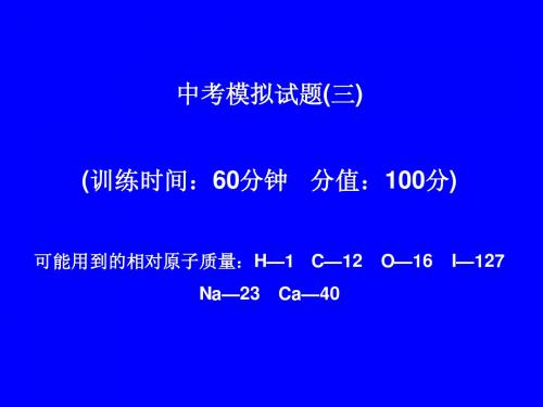 2012年中考化学冲刺 中考模拟试题(三)