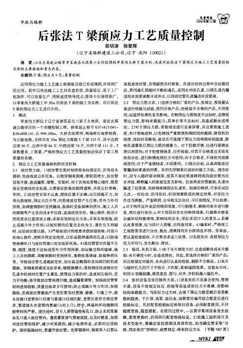 后张法T梁预应力工艺质量控制