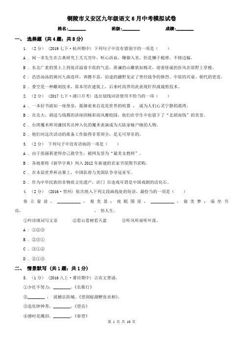 铜陵市义安区九年级语文6月中考模拟试卷
