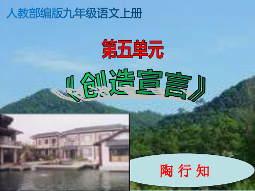 人教部编版九年级语文上册20《创造宣言》课件(共20张ppt)
