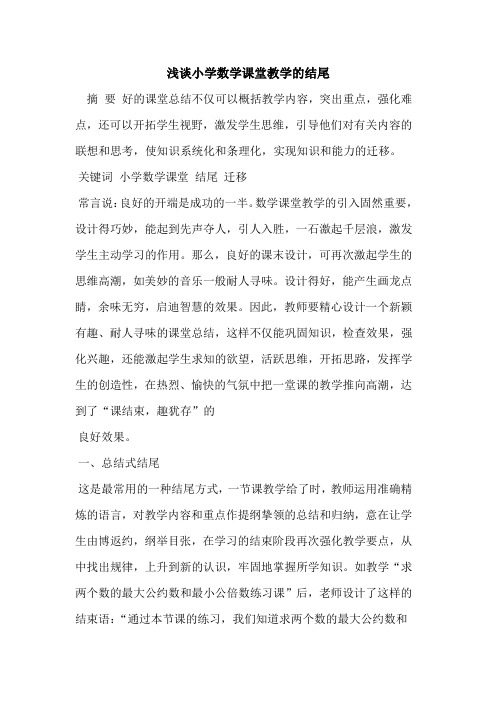 小学数学课堂教学结尾