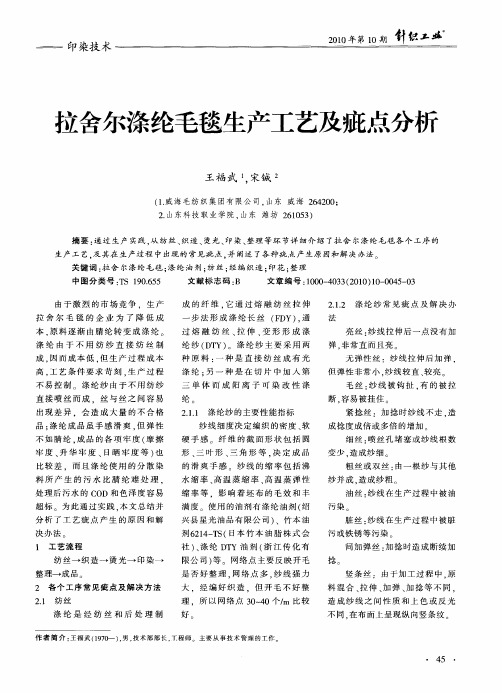拉舍尔涤纶毛毯生产工艺及疵点分析