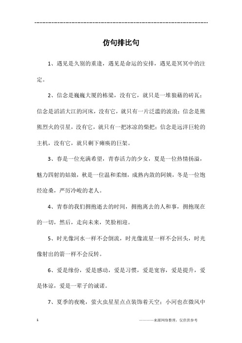 仿句排比句