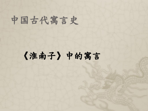 《淮南子》中的寓言