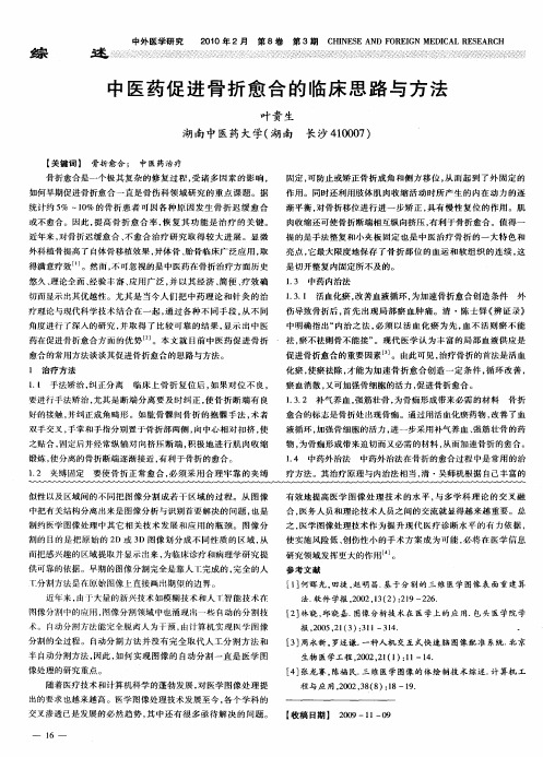中医药促进骨折愈合的临床思路与方法