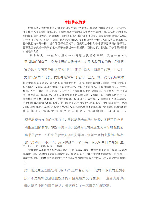 黑龙江省哈尔滨五十九中高二语文学生作文中国梦我的梦素材