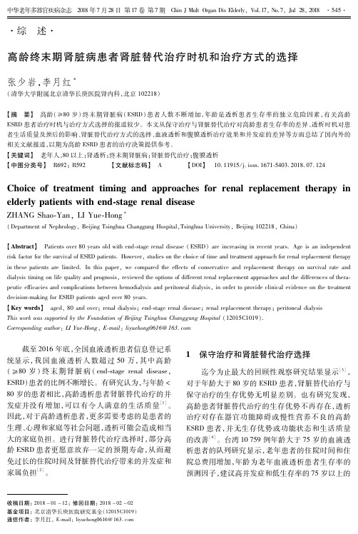 高龄终末期肾脏病患者肾脏替代治疗时机和治疗方式的选择