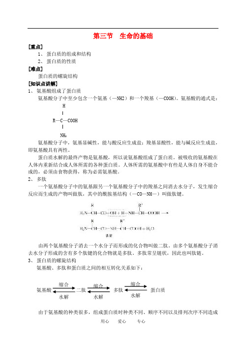 高中化学 第一章第三节 生命的基础蛋白质教案1人教版必修1