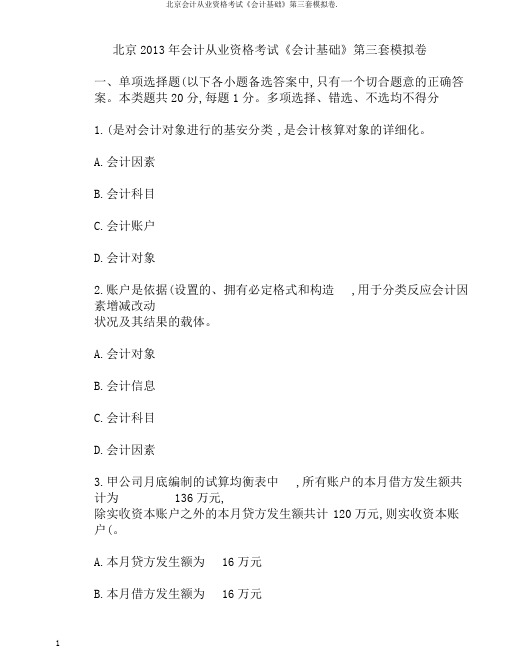 北京会计从业资格考试《会计基础》第三套模拟卷.