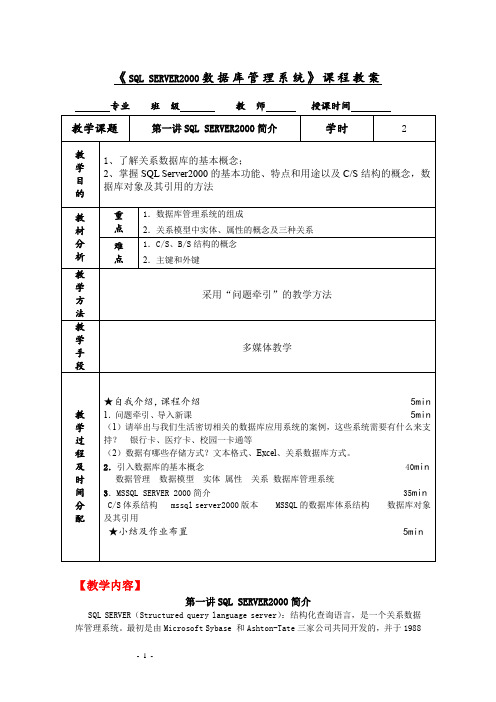 《SQL SERVER2000数据库管理系统》课程教案