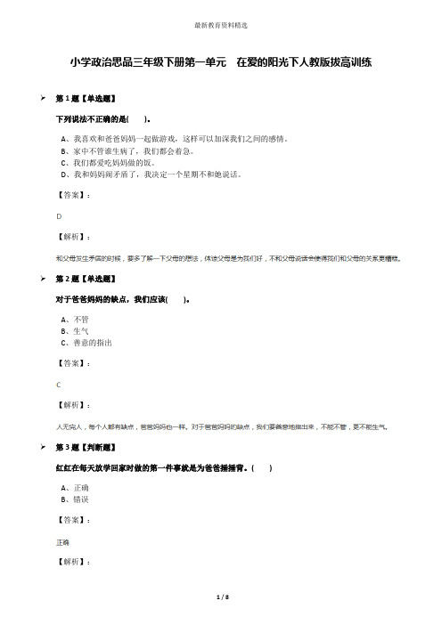小学政治思品三年级下册第一单元 在爱的阳光下人教版拔高训练