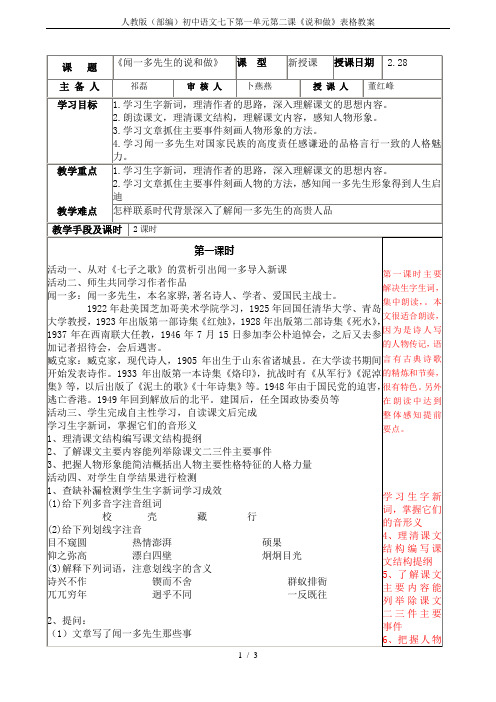 人教版(部编)初中语文七下第一单元第二课《说和做》表格教案
