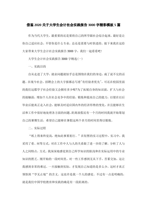 借鉴2020关于大学生会计社会实践报告3000字精彩模板5篇