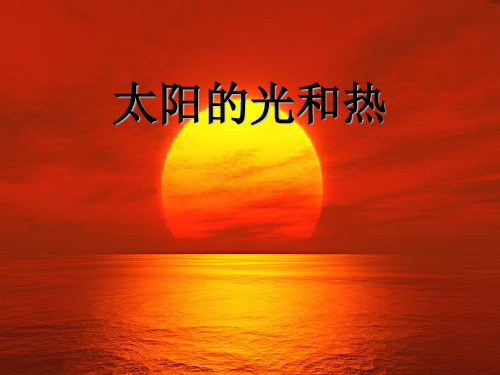 冀教版一年级科学太阳的光和热