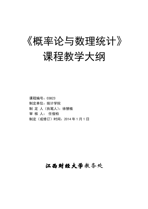 概率论与数理统计课程概率论与数理统计教学大纲2.1 大纲