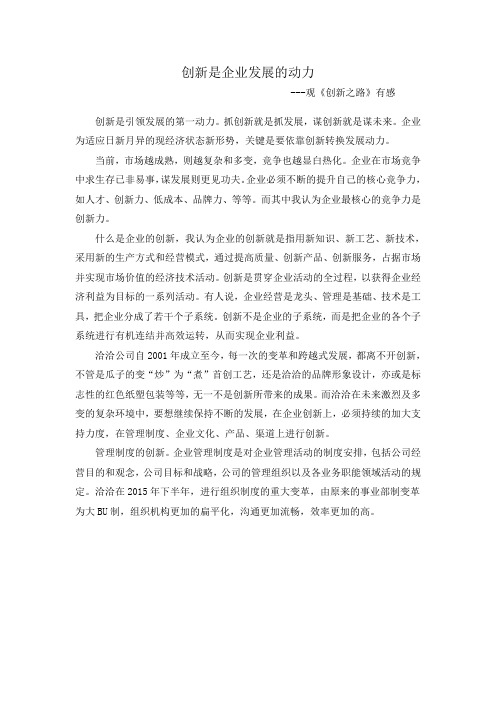 创新之路观后感