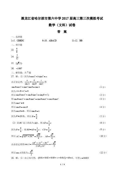 【黑龙江省哈尔滨市第六中学】2017届高三第三次模拟考试数学(文科)试卷-答案