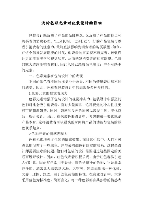 浅析色彩元素对包装设计的影响