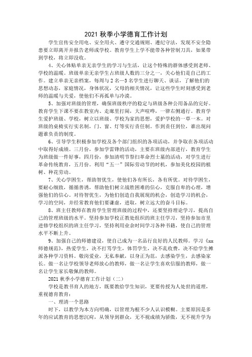 2021秋季小学德育工作计划