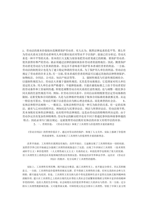 劳动法的基本价值取向是侧重保护劳动者