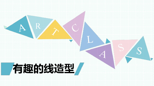 《有趣的线造型》课件