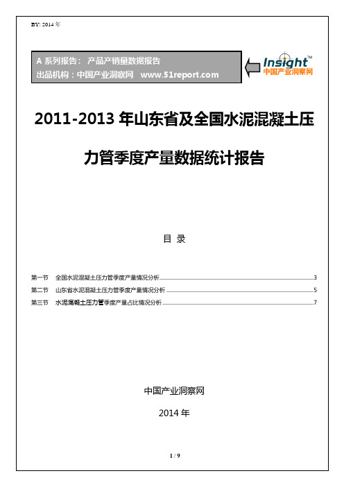 2011-2013年山东省及全国水泥混凝土压力管季度产量数据统计报告