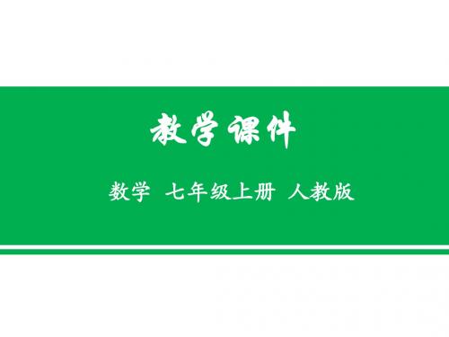 1.2  有理数