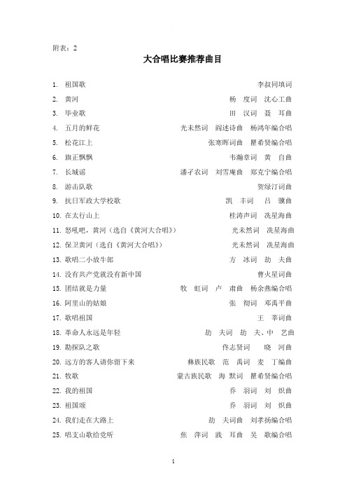 大合唱比赛推荐曲目
