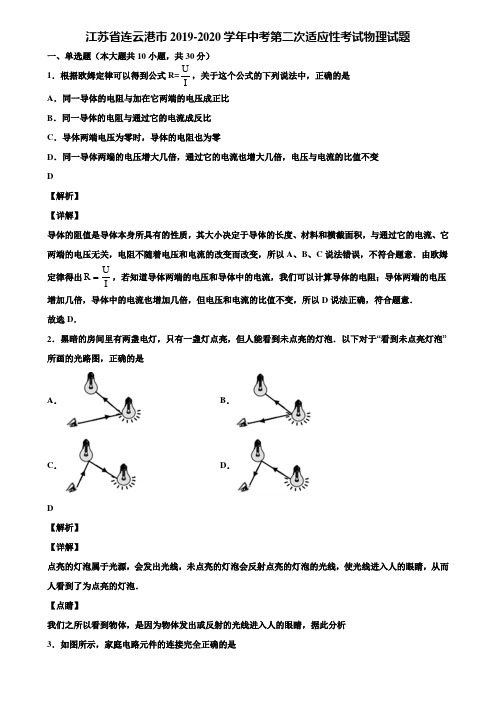 江苏省连云港市2019-2020学年中考第二次适应性考试物理试题含解析