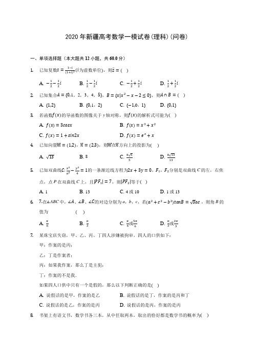 2020年新疆高考数学一模试卷(理科)(问卷) (含答案解析)