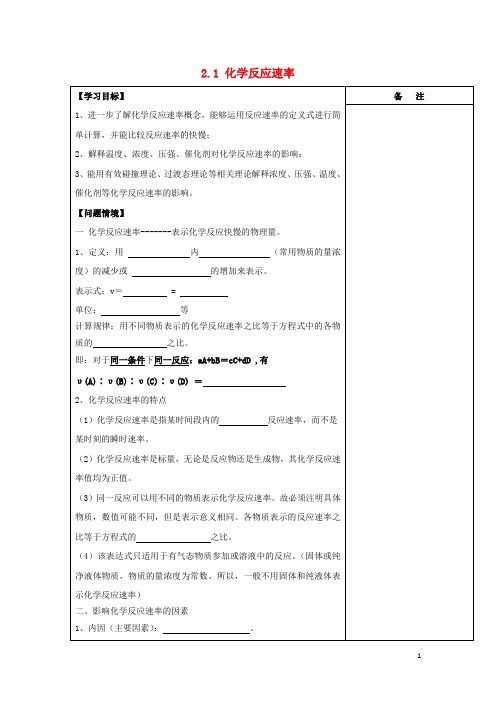 高中化学第二章化学反应速率和化学平衡化学反应速率导学案新人教选修