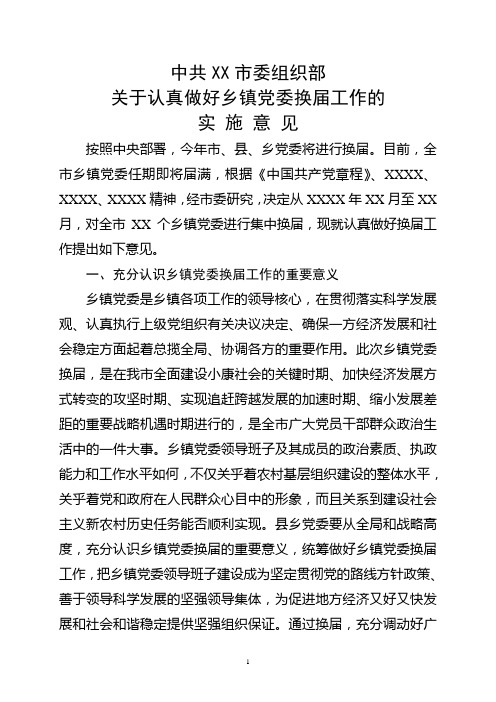 关于认真做好乡镇党委换届工作的实施意见