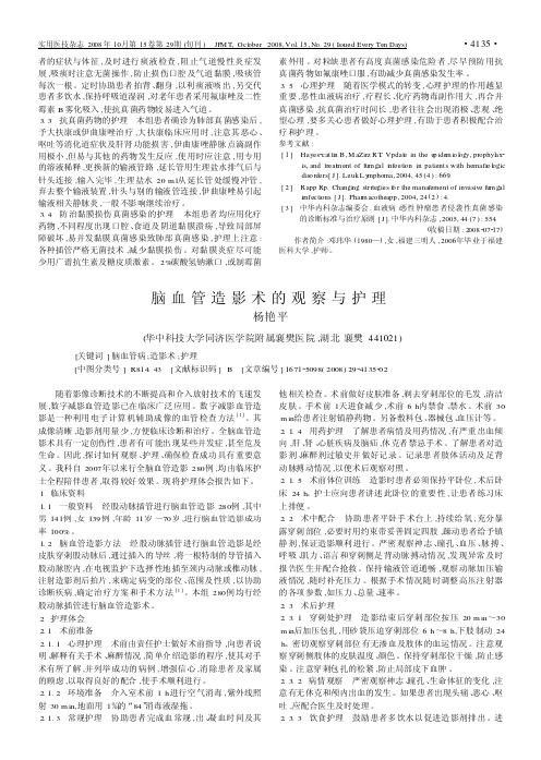 脑血管造影术的观察与护理