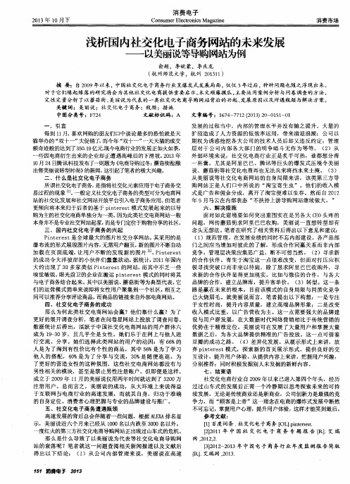 浅析国内社交化电子商务网站的未来发展——以美丽说等导购网站为例