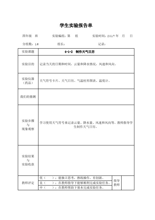 教科版四年级上册科学学生实验报告
