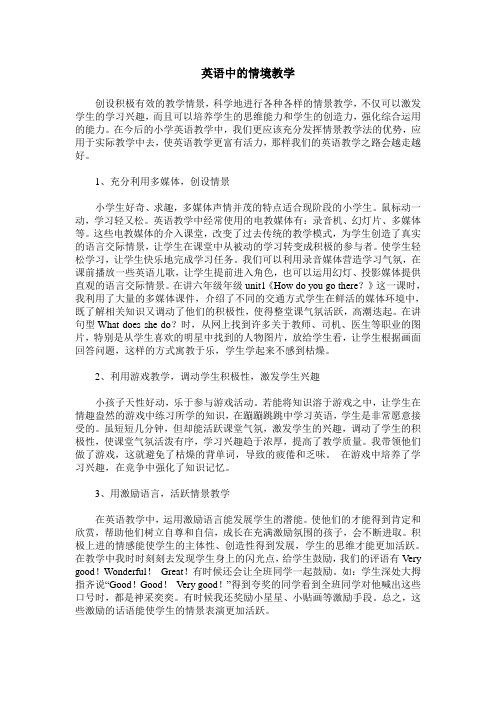 英语中的情境教学