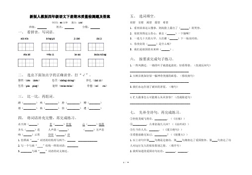新版人教版四年级语文下册期末质量检测题及答案
