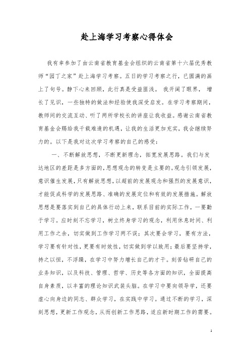 赴上海学习心得体会