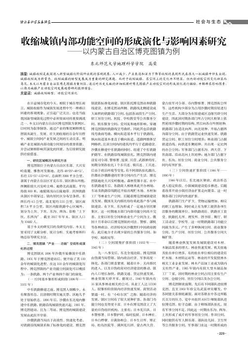 收缩城镇内部功能空间的形成演化与影响因素研究——以内蒙古自治