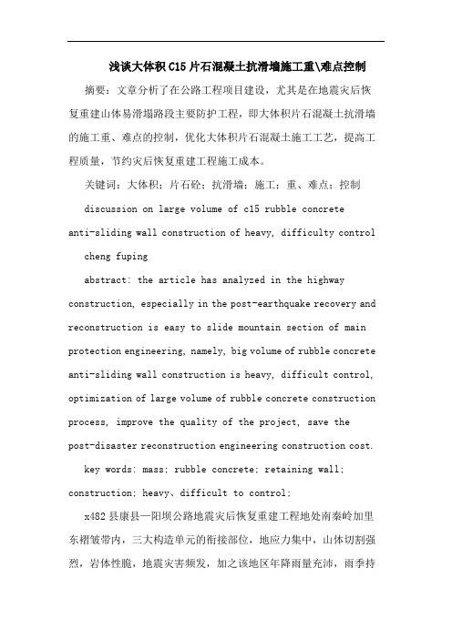 大体积C15片石混凝土抗滑墙施工重-难点控制