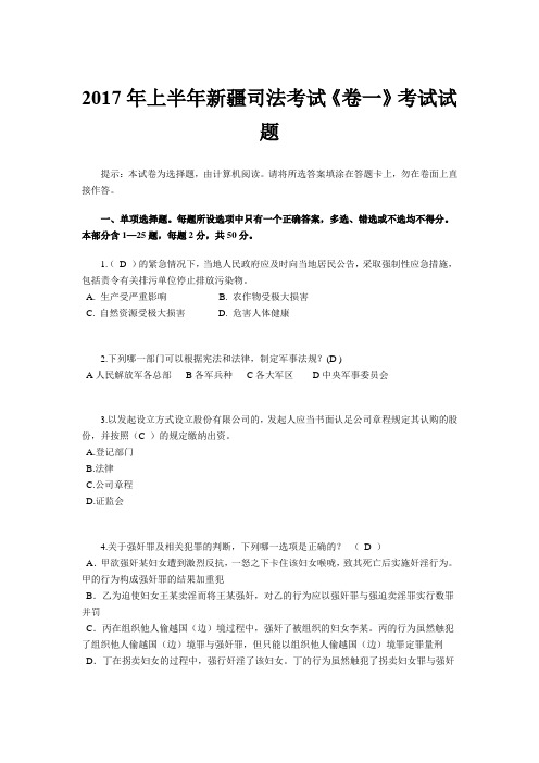 2017年上半年新疆司法考试《卷一》考试试题